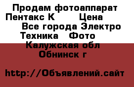 Продам фотоаппарат Пентакс К1000 › Цена ­ 4 300 - Все города Электро-Техника » Фото   . Калужская обл.,Обнинск г.